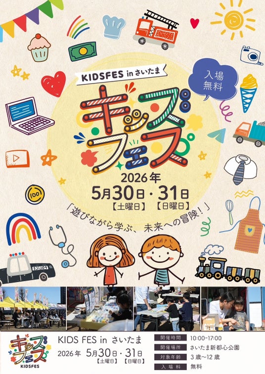親子で楽しめる“あのイベント”が再び!「KIDS FES in さいたま」5月30日・31日に開催 親子で楽しめる“あのイベント”が再び!「KIDS FES in さいたま」5月30日・31日に開催