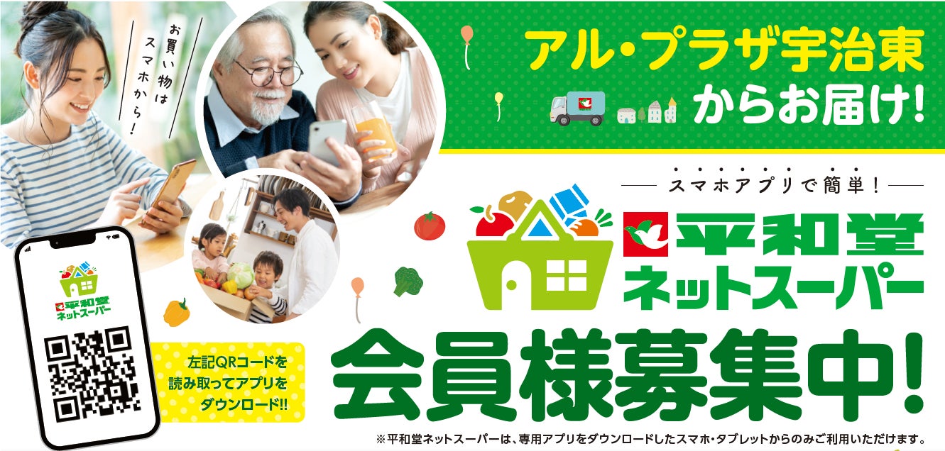 平和堂】ネットスーパー アル・プラザ宇治東でサービス開始 平和堂】ネットスーパー アル・プラザ宇治東でサービス開始