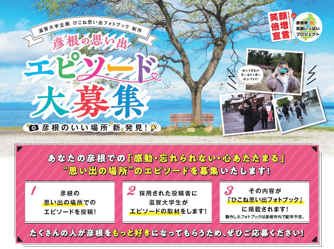 平和堂 キリン ブリヂストン 滋賀大学生企画 ひこね思い出フォトブック 制作 彦根の思い出 エピソード 大募集 3月31日まで 株式会社平和堂のプレスリリース 平和堂 キリン ブリヂストン 滋賀大学生企画 ひこね思い出フォトブック 制作 彦根の思い出 エピソード 大募集 3月31日まで 株式会社平和堂のプレスリリース