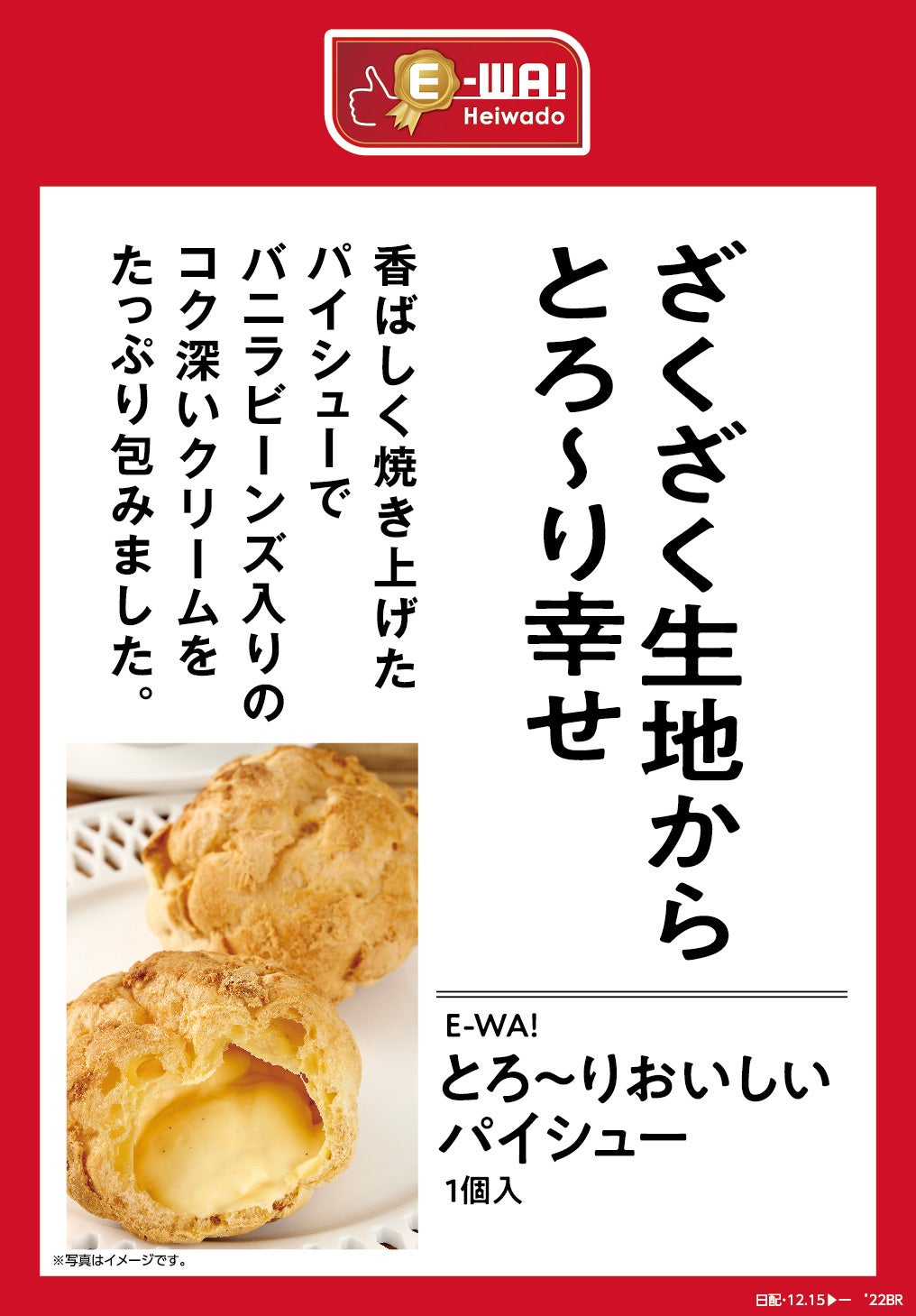 平和堂】＜こだわりブランドE-WA!新商品！＞とろ～りおいしい