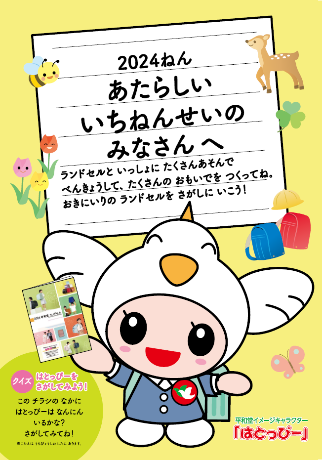 2024年平和堂ランドセル 昨年より3週間早く3月18日(土)から店頭予約