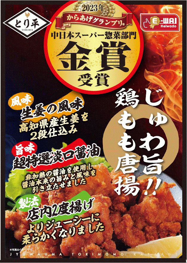 平和堂】「E-WA! じゅわ旨!!鶏もも唐揚」が第14回からあげグランプリ