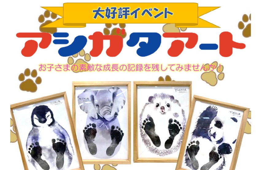 平和堂】お子様の成長記念に「アシガタアート」イベントを開催します
