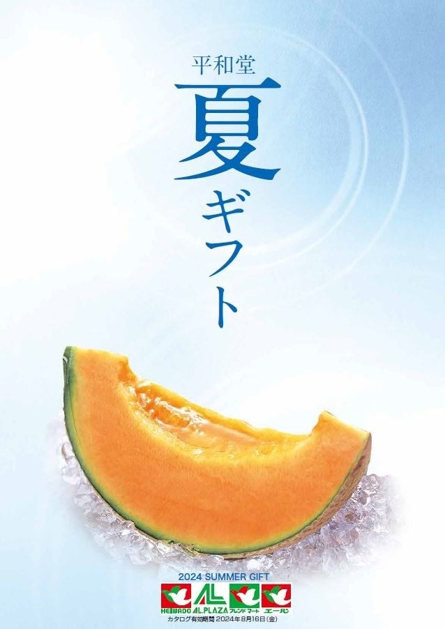 平和堂】「2024平和堂夏ギフト」キャンペーン 6月17日(月)までの超早得