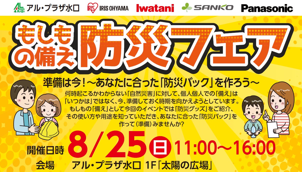 【平和堂】もしもの備え「防災フェア」を開催 ~準備は今! あなたに合った「防災バッグ」を作ろう~