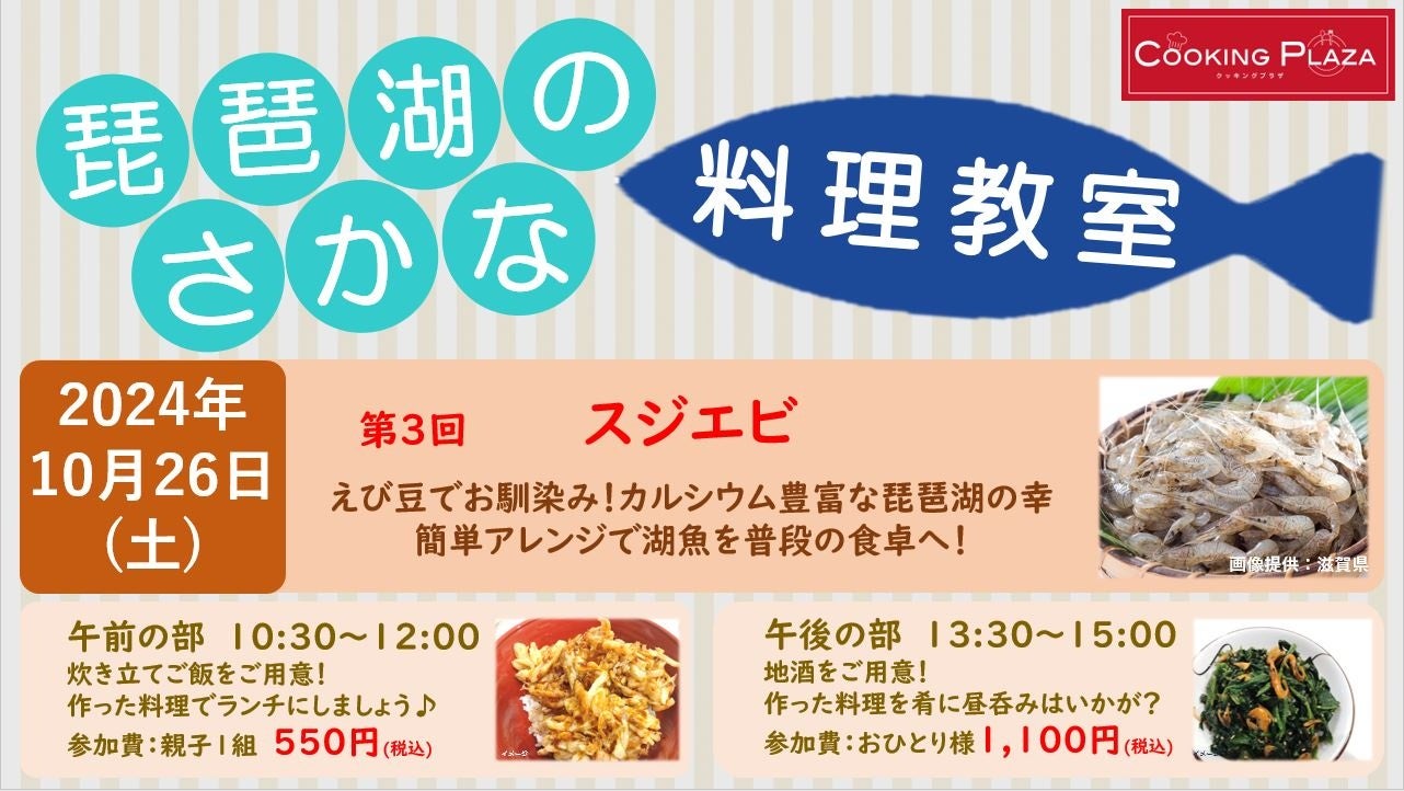 【平和堂】10月26日(土)第3回「琵琶湖のさかな 料理教室」開催