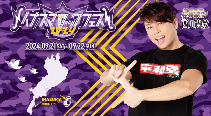 【平和堂】平和堂イナズマ店が、今年も期間限定オープン! 『イナズマロック フェス 2024』フリーエリアに平和堂ブースを出店