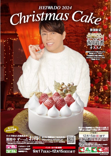 【平和堂】2024 平和堂クリスマスケーキ~平和堂特命GM西川貴教オススメケーキの自宅配送始めました~