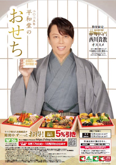 【平和堂】2025年 平和堂のおせち~平和堂特命GM西川貴教特製おせちが初登場~