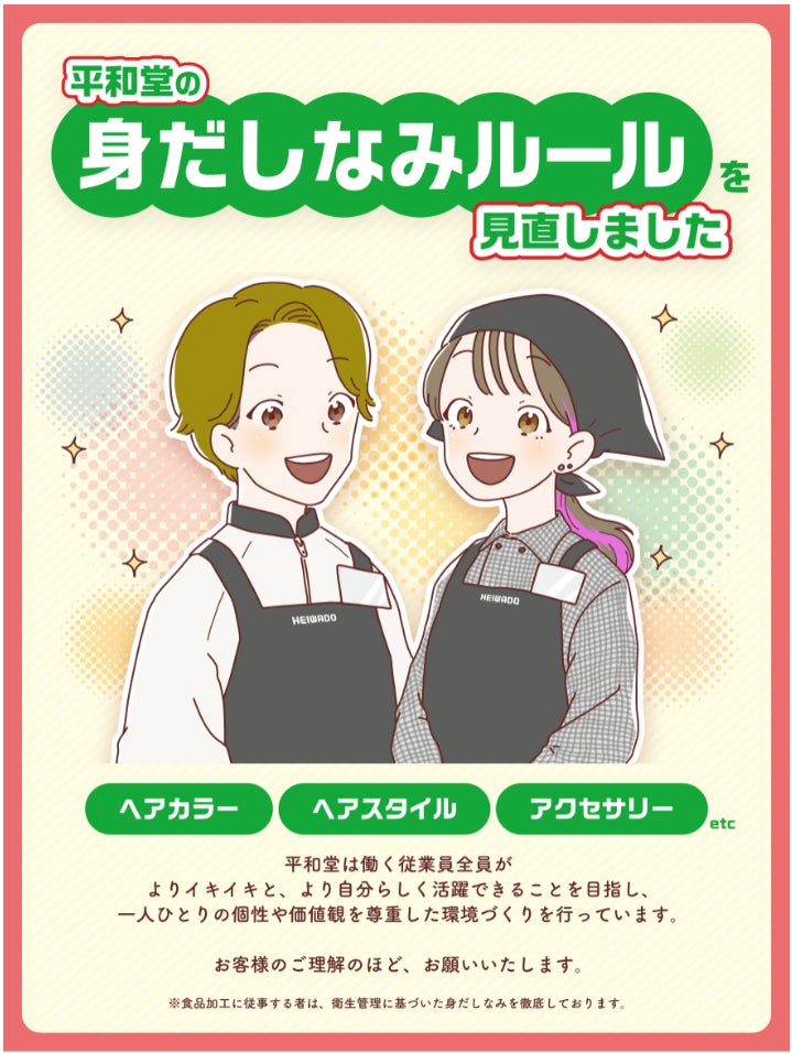 【平和堂】従業員の身だしなみルールを見直します