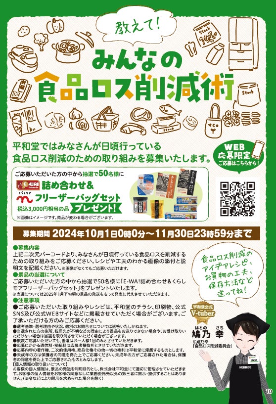 【平和堂】10月は食品ロス削減月間「教えて!みんなの食品ロス削減術」大募集
