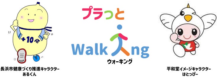 【平和堂】平和堂・長浜市 協働事業 「プラっとWalking」