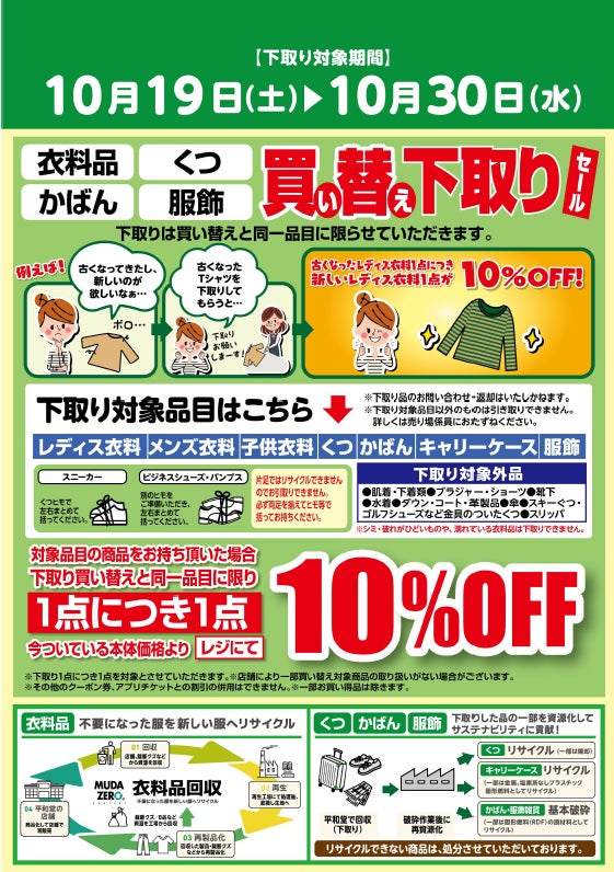 【平和堂】衣料品やくらしの品買い替え下取りセール