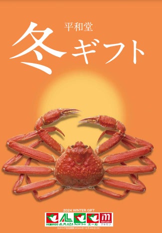 【平和堂】2024平和堂 冬ギフト