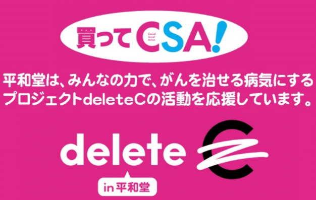 【平和堂】11月1日より、「買ってCSA！」企画を開催中！　平和堂で対象商品を買って、がん治療研究を応援