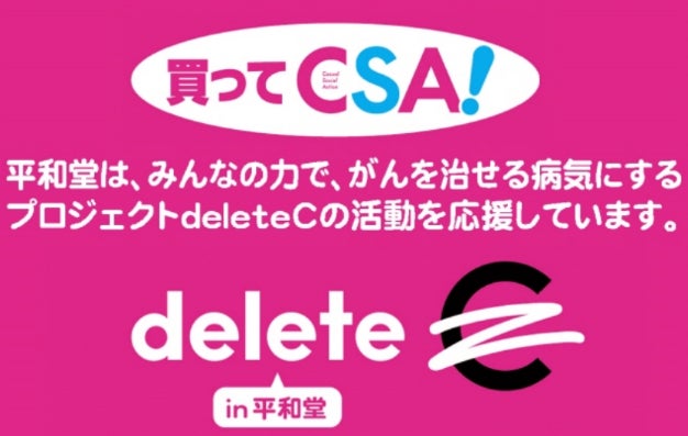 【平和堂】11月1日より、「買ってCSA!」企画を開催中! 平和堂で対象商品を買って、がん治療研究を応援
