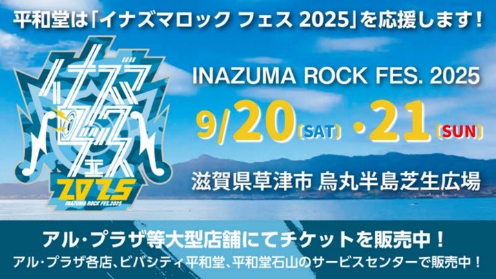 平和堂】平和堂は『イナズマロック フェス 2025』を応援します!6月24 平和堂】平和堂は『イナズマロック フェス 2025』を応援します!6月24