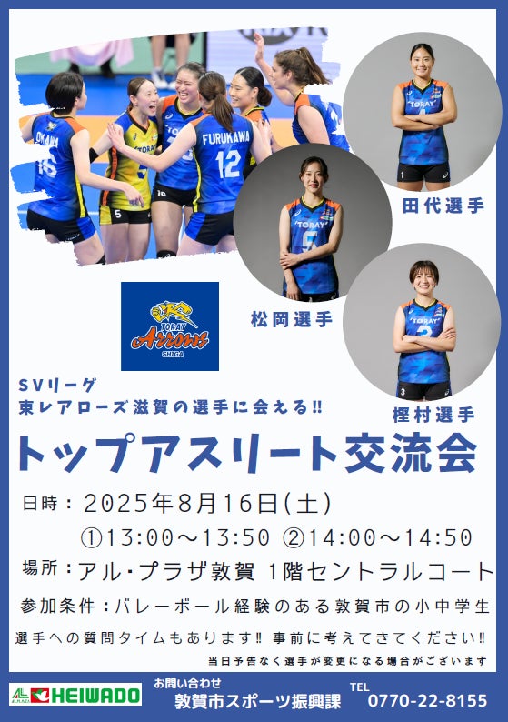 【平和堂】SVリーグ所属 東レアローズ滋賀・トップアスリートと地元の小・中学生との交流会