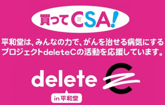 【平和堂】第4回 「買ってCSA!」企画 開催中 ~平和堂は、普段がお買い物ががん治療研究の応援につながるdeleteCの“CSA(カジュアルソーシャルアクション)”を推進します~ 【平和堂】第4回 「買ってCSA!」企画 開催中 ~平和堂は、普段がお買い物ががん治療研究の応援につながるdeleteCの“CSA(カジュアルソーシャルアクション)”を推進します~