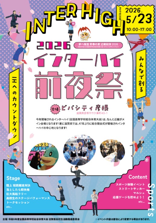 2026インターハイ前夜祭~Coming soon編~みんなで創るIHへのカウントダウン