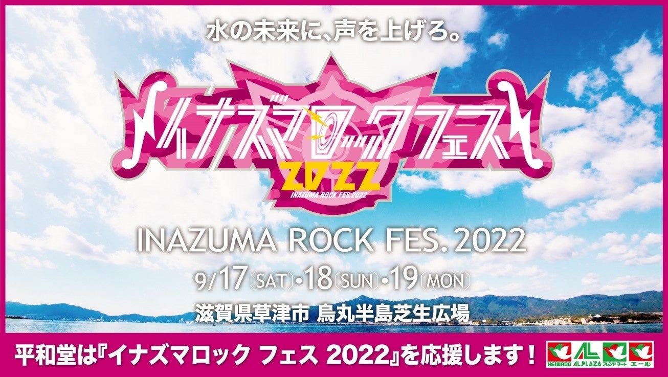 平和堂 平和堂は イナズマロック フェス 22 を応援します 株式会社平和堂のプレスリリース 平和堂 平和堂は イナズマロック フェス 22 を応援します 株式会社平和堂のプレスリリース