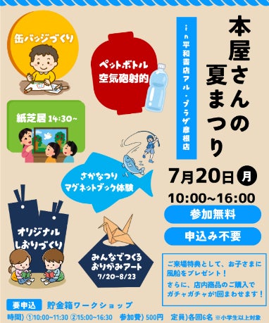 【平和堂】本のある空間でお子様と楽しむ「本屋さんの夏まつり」を開催!7月20日(月・祝)、平和書店アル・プラザ彦根店にて 【平和堂】本のある空間でお子様と楽しむ「本屋さんの夏まつり」を開催!7月20日(月・祝)、平和書店アル・プラザ彦根店にて