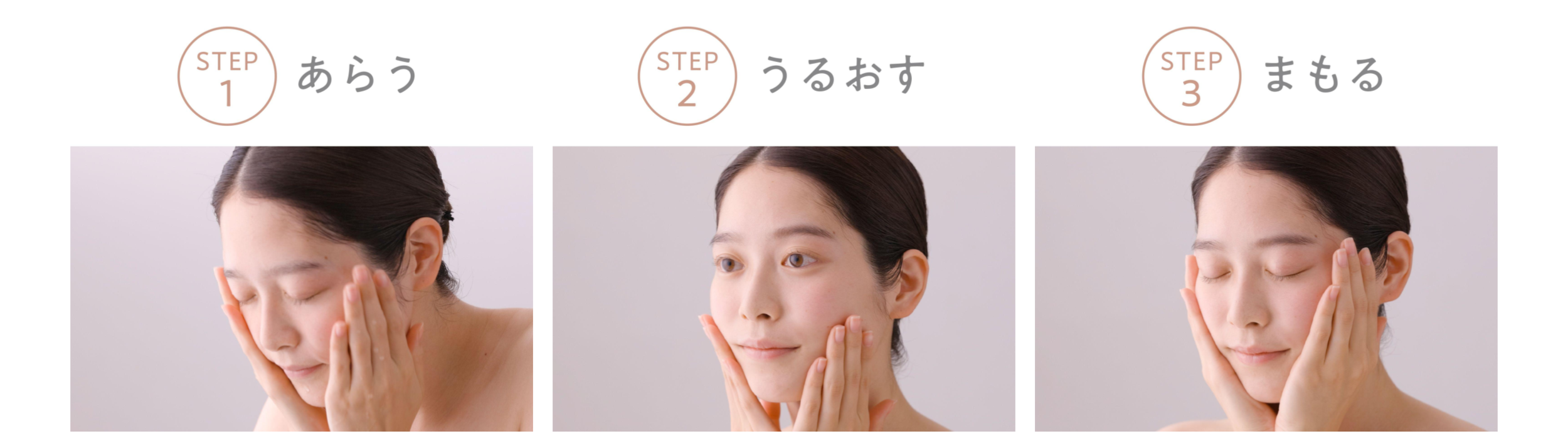 あらう・うるおす・まもる、のシンプルな３ステップ