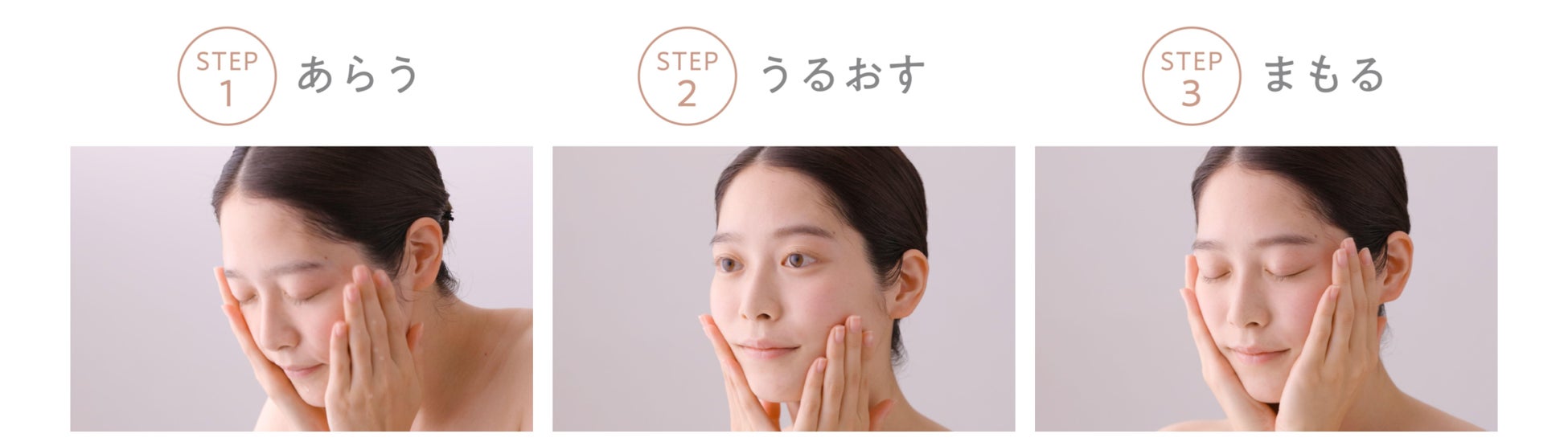あらう・うるおす・まもる、のシンプルな3ステップ