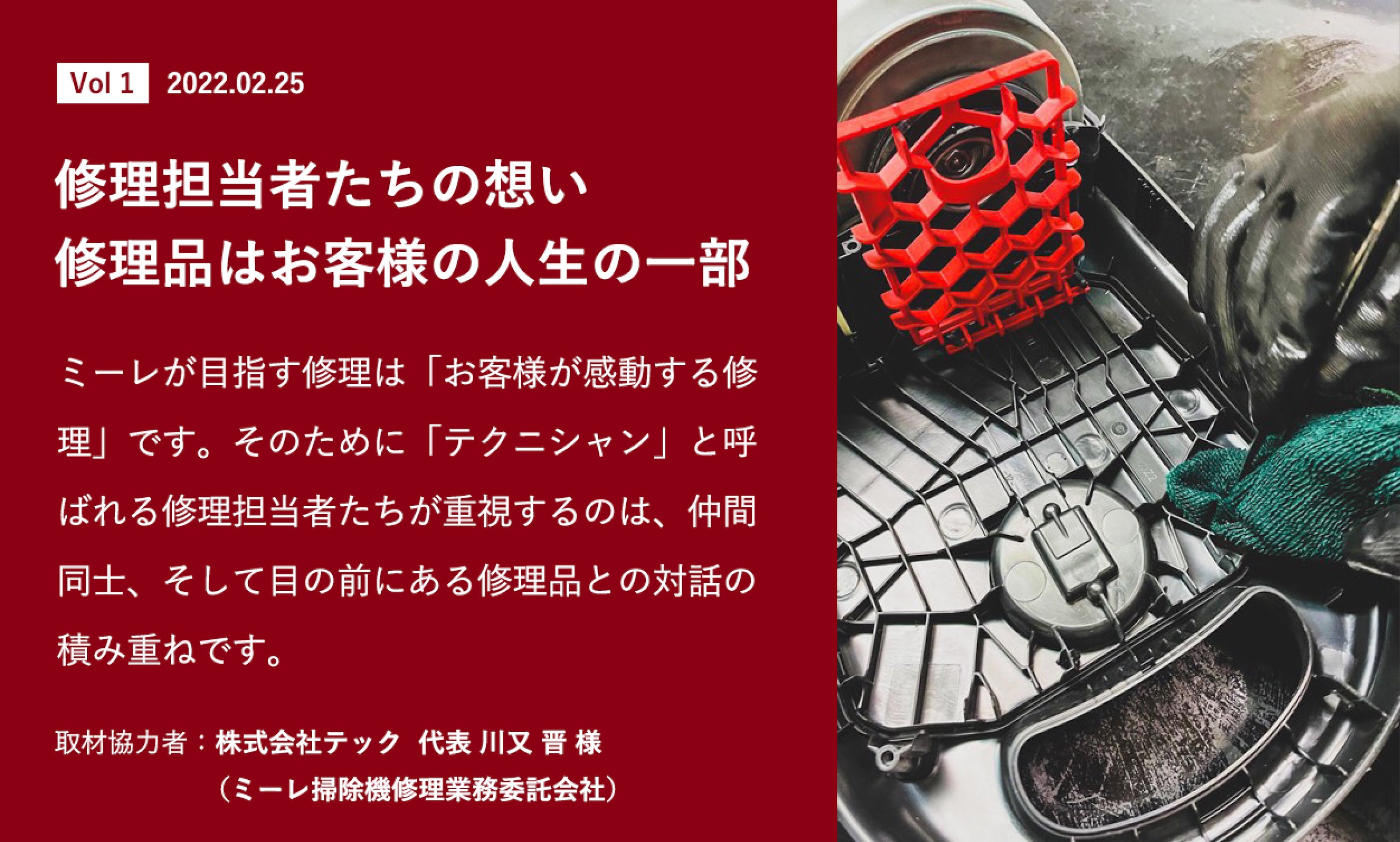 長期使用” というサステナビリティを実現する掃除機メンテナンス・ケア