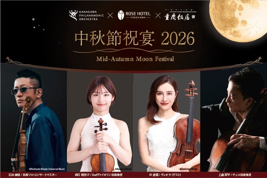 横浜・神奈川の魅力を、音楽と美食で未来へつなぐ弦楽四重奏が迎える『中秋節祝宴2026』 横浜・神奈川の魅力を、音楽と美食で未来へつなぐ弦楽四重奏が迎える『中秋節祝宴2026』