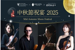 満月の夜にお届けする特別ディナーショー「中秋節祝宴2025」開催
