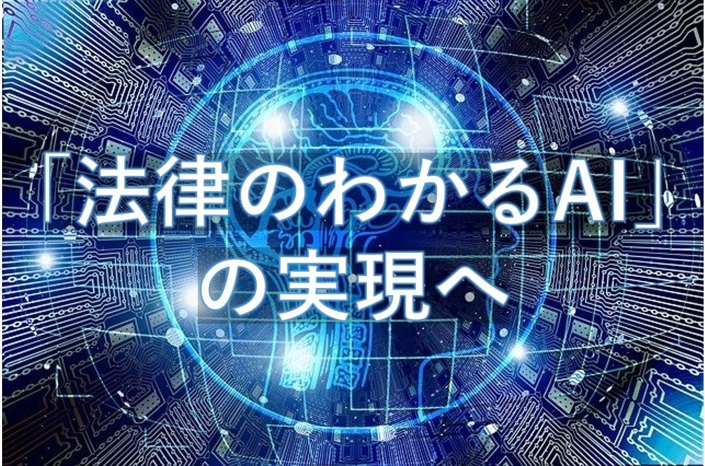 「法律のわかるAI」の実現へ