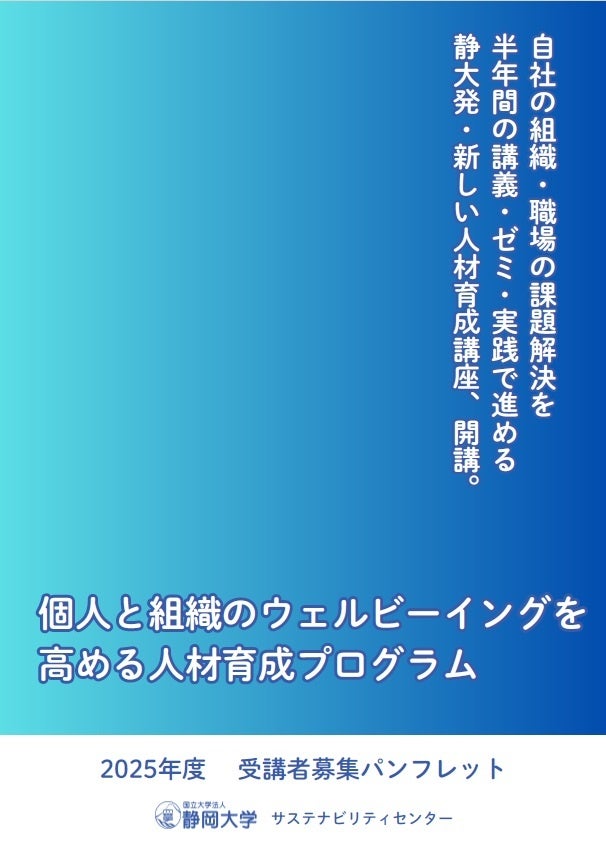 「個人と組織のウェルビーイングを高める人材育成プログラム」の開催について