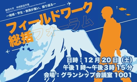 静岡大学地域創造学環 フィールドワーク総括フォーラムの開催について 静岡大学地域創造学環 フィールドワーク総括フォーラムの開催について