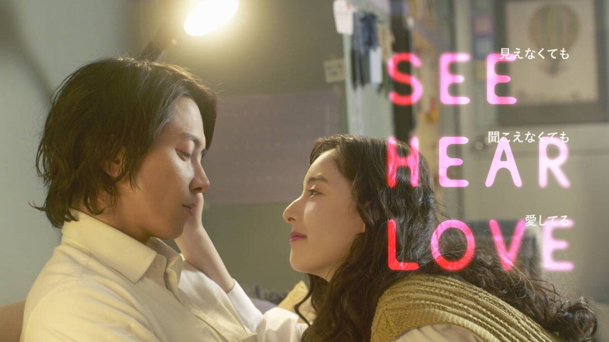 映画『SEE HEAR LOVE　見えなくても聞こえなくても愛してる』（C）2023「SHL」partners