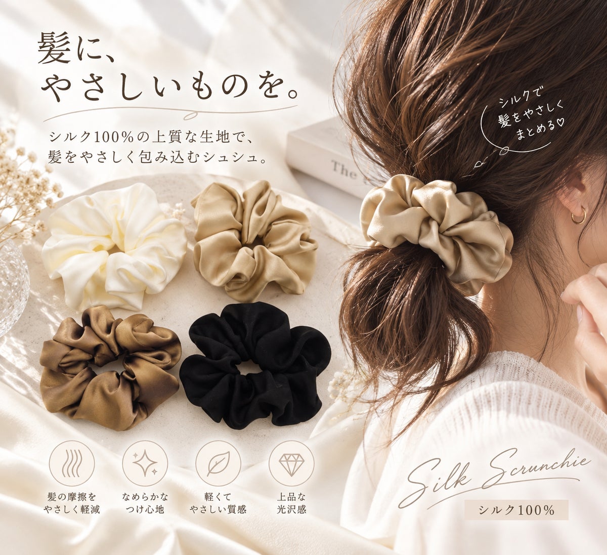 シルク100%のシュシュが11月1日発売。定番・ミニ・オーガンジーの3タイプで、結ぶたび髪に優しい習慣を