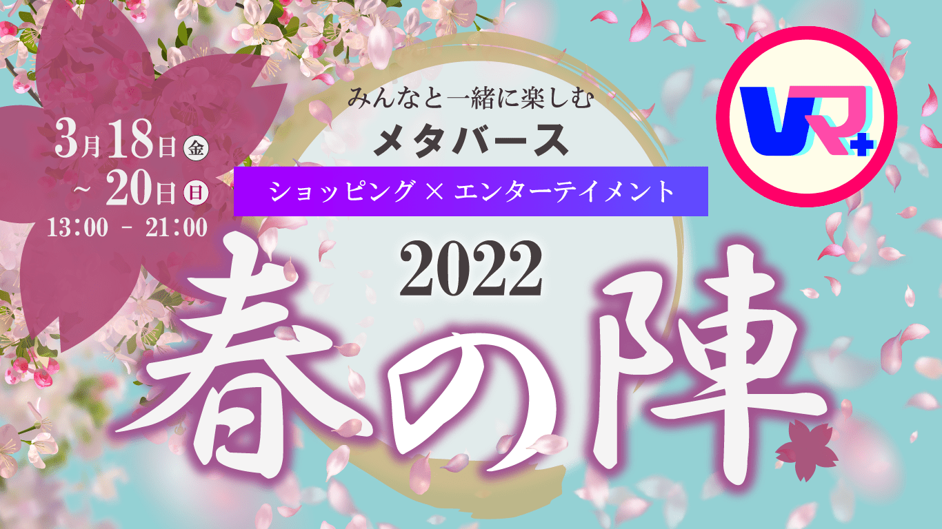 Vマ+2022春の陣