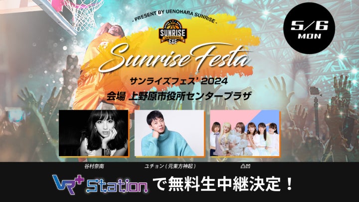 メタバースで生中継!上野原サンライズフェス、埼玉リプラとSAKURA FUNABASHIが参加!ゲストにユチョン、谷村奈南、凸凹! メタバースで生中継!上野原サンライズフェス、埼玉リプラとSAKURA FUNABASHIが参加!ゲストにユチョン、谷村奈南、凸凹!