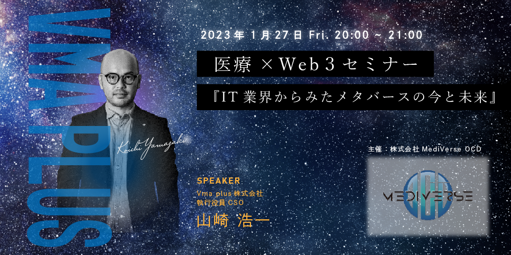 医療×Web3セミナー　第1回『IT業界からみたメタバースの今と未来』