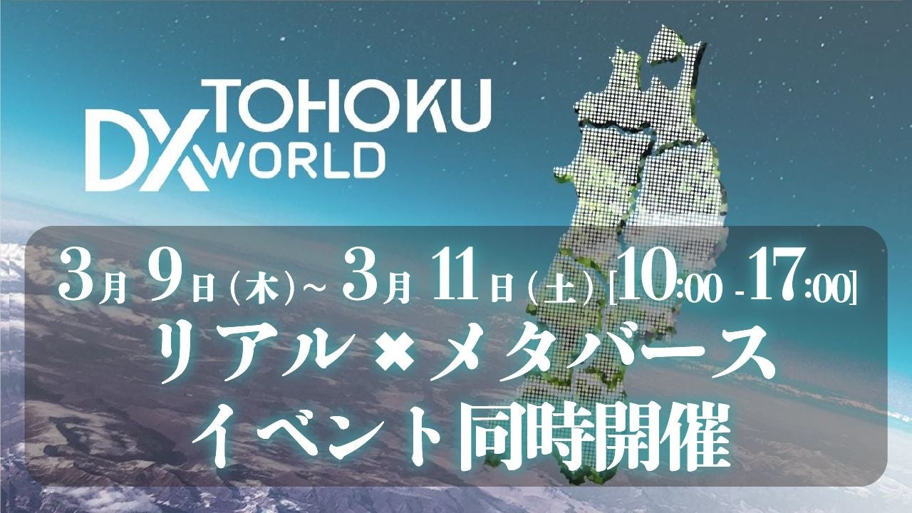 リアル×メタバースのイベント同時開催