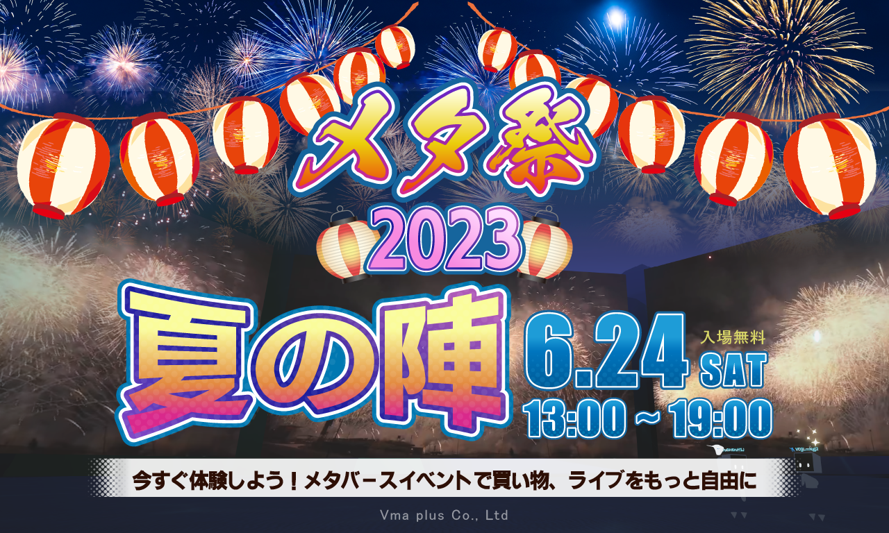 【Vma plusが開催するメタバースイベント】メタ祭2023夏の陣、120ブース無料出展受付中！アーティストやVtuberのライブパフォーマンスや様々な業種のブースで充実した買い物を楽しめる。ブラウザから誰でも気軽に参加可能。