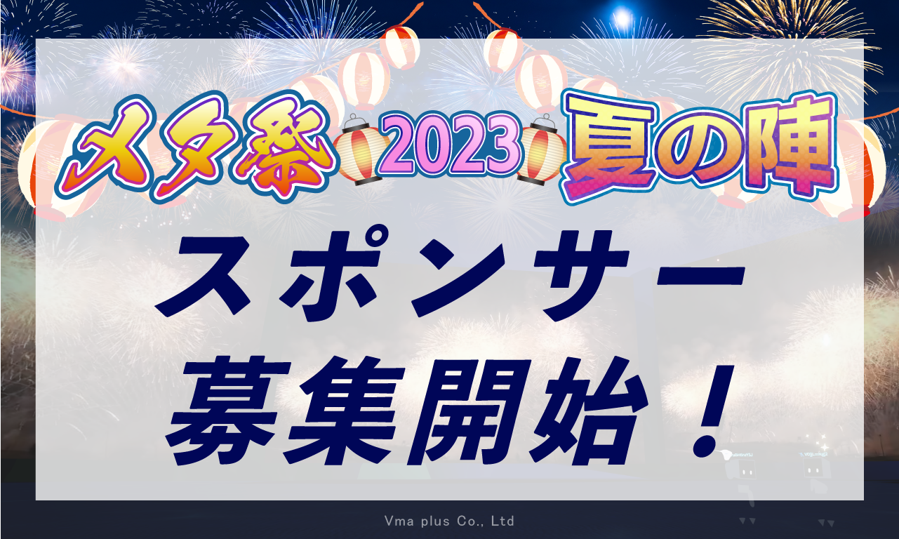 【Vma plusが主催するメタバースイベント「メタ祭2023夏の陣」スポンサー募集中！】スポンサーには90万円の金額と多数の特典が用意され、広告効果も期待できる。公式サイトからお問い合わせ可能。