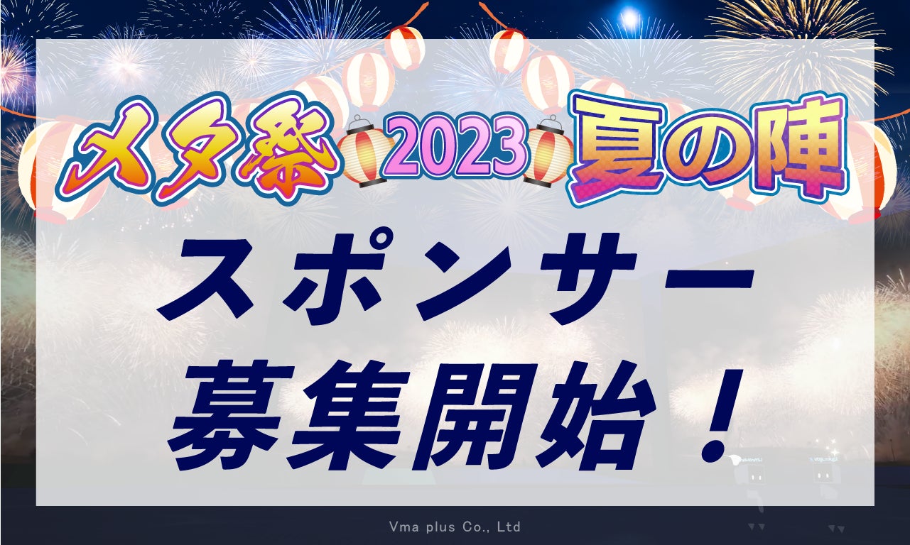 【Vma plusが主催するメタバースイベント「メタ祭2023夏の陣」スポンサー募集中!】スポンサーには90万円の金額と多数の特典が用意され、広告効果も期待できる。公式サイトからお問い合わせ可能。 【Vma plusが主催するメタバースイベント「メタ祭2023夏の陣」スポンサー募集中!】スポンサーには90万円の金額と多数の特典が用意され、広告効果も期待できる。公式サイトからお問い合わせ可能。