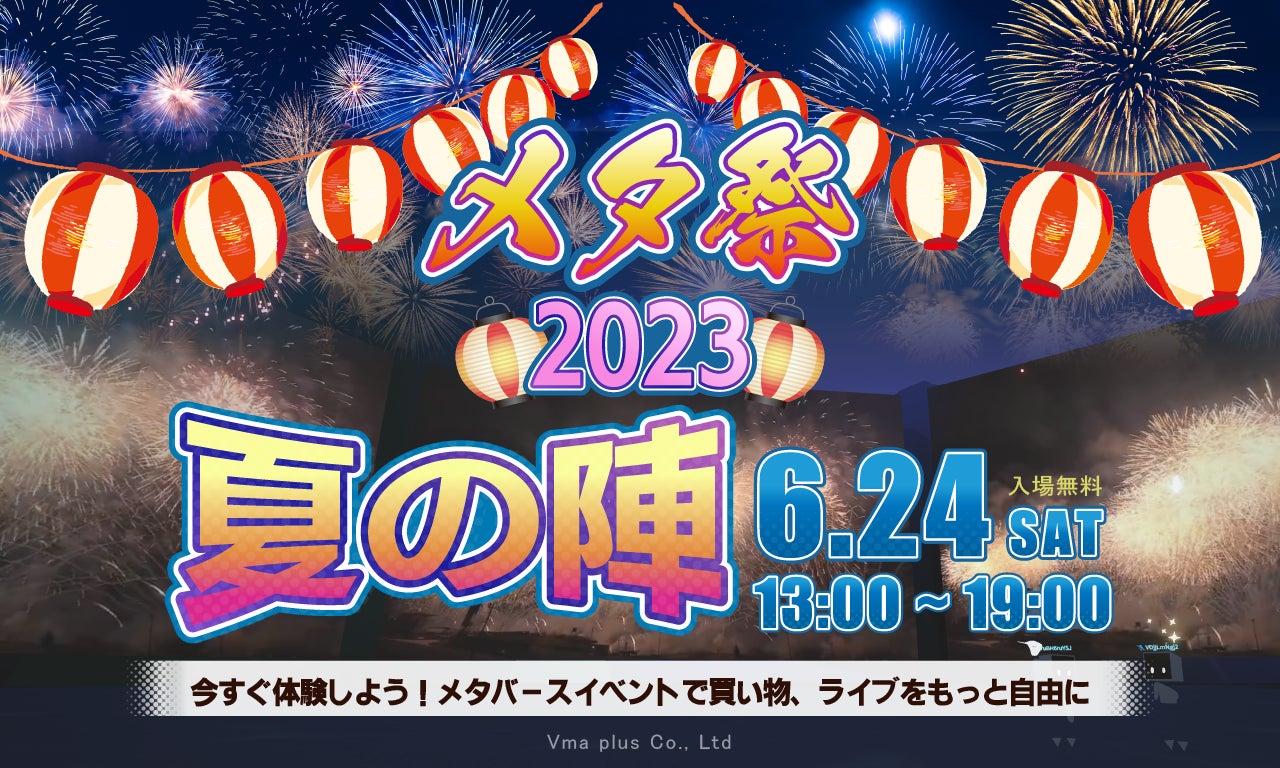 メタ祭2023夏の陣