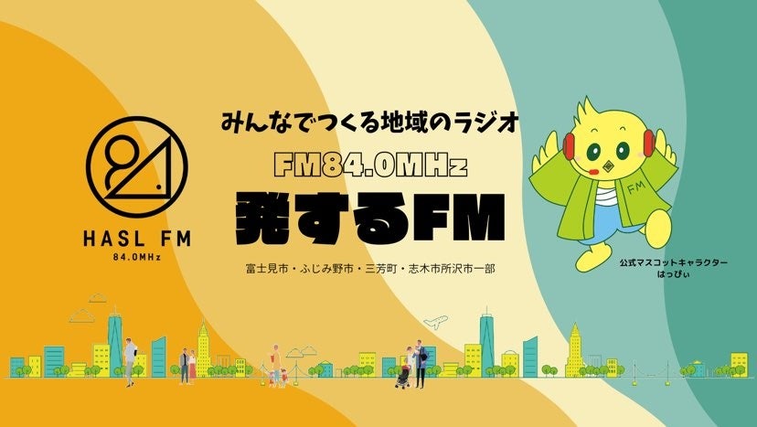 地域コミュニティFMラジオ局「発するFM」