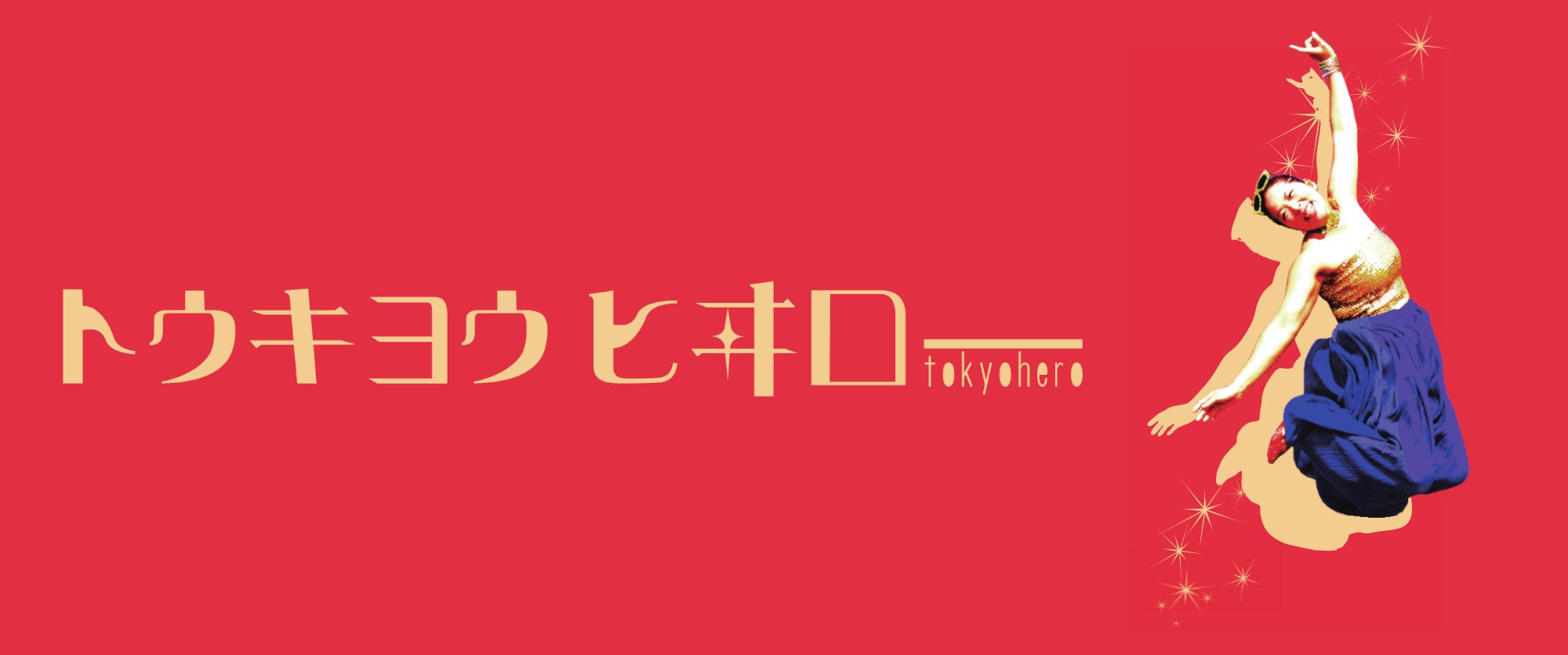 トウキヨウヒヰロー (TOKYOHERO)