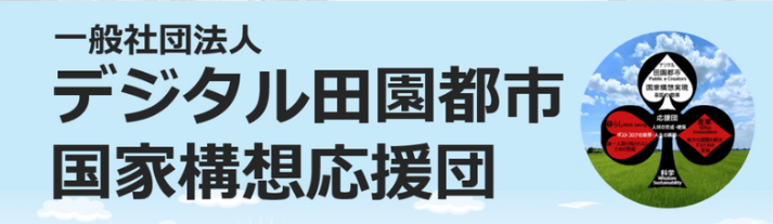 一般社団法人 デジタル田園都市国家構想応援団