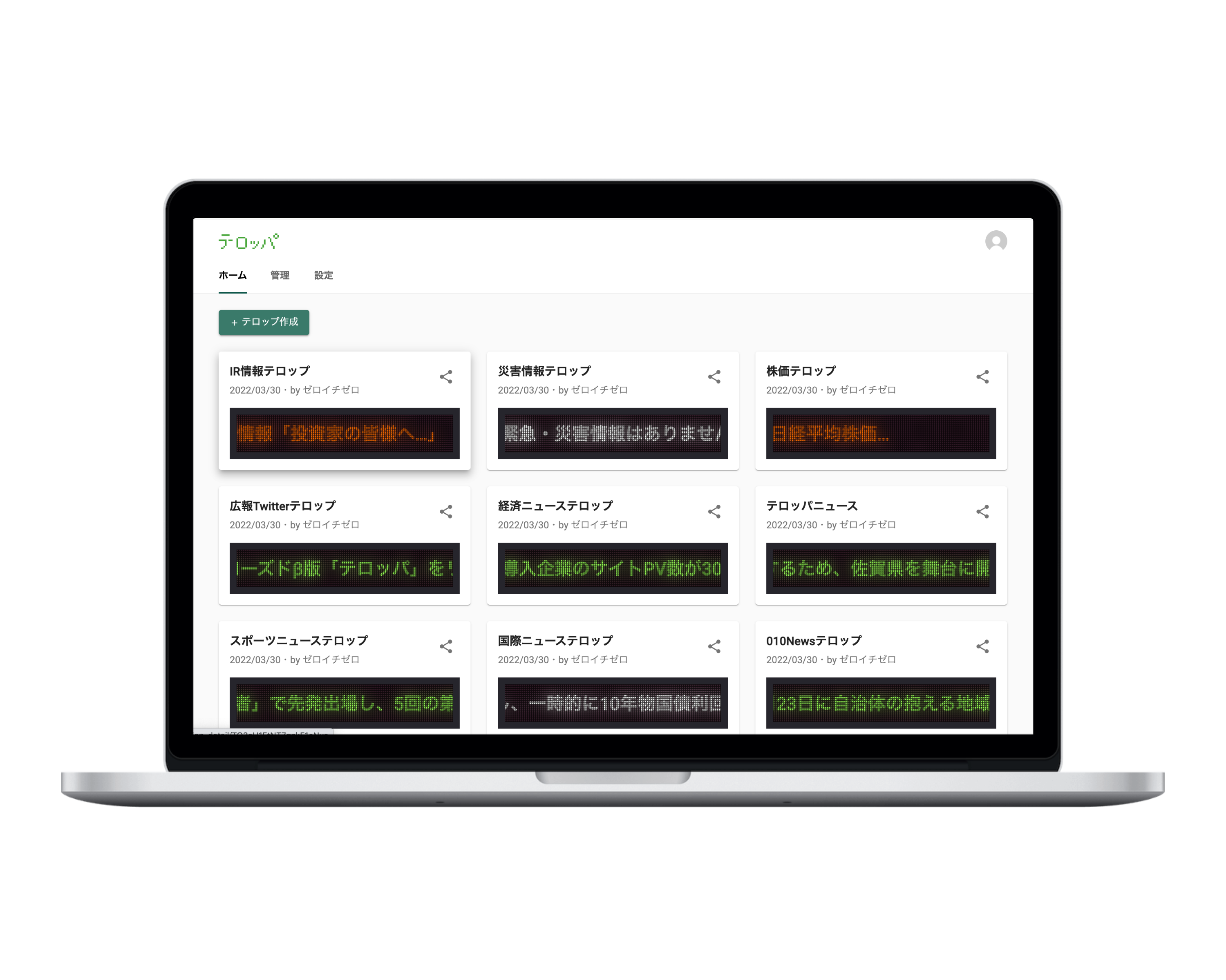 デジタル電光掲示板「テロッパ」