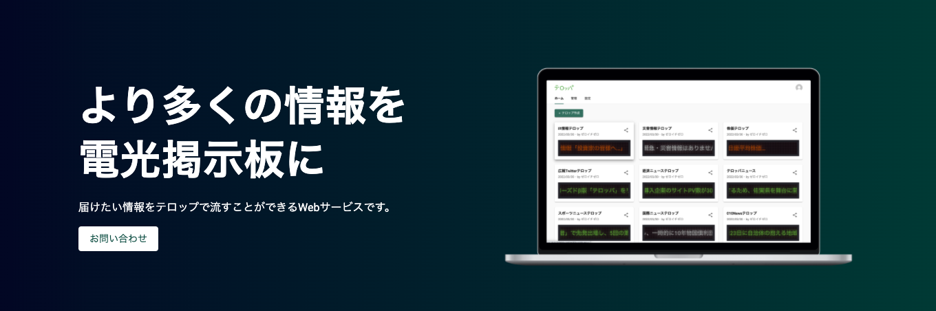 デジタル電光掲示板「テロッパ」