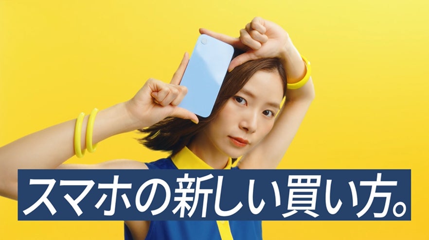 ゲオ、朝日奈央さんを起用した新テレビCM「スマホの新しい買い方篇」の放映を開始